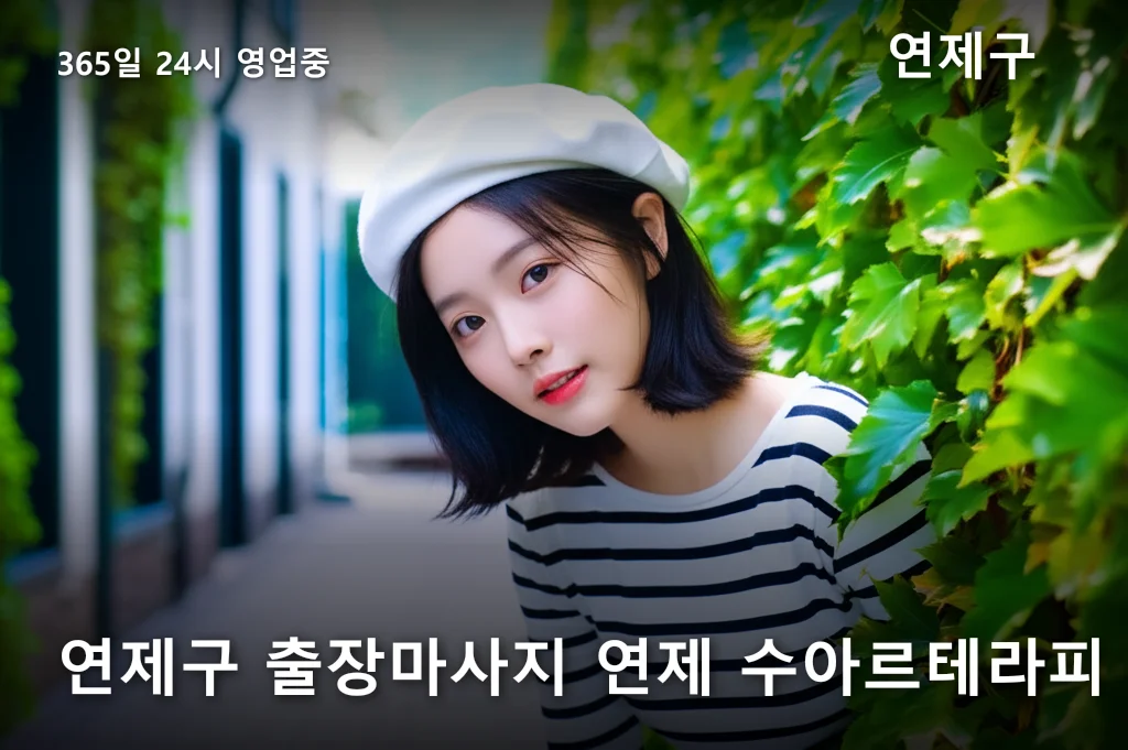 연제구 출장마사지 연제 수아르테라피