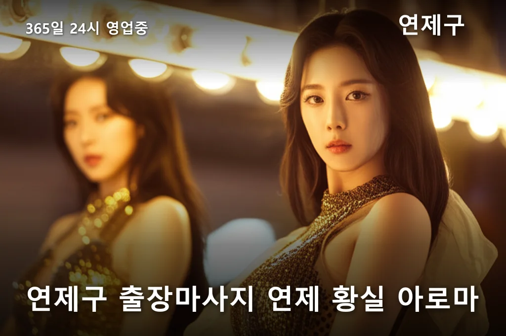 연제구 출장마사지 연제 황실 아로마